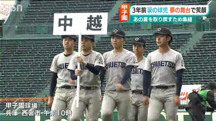 あの夏を取り戻せ！』憧れの土を踏んだ高校球児たち「今日この甲子園に