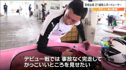 覚悟はあるのかと言ったらやるといった」仙台出身21歳ボートレーサー