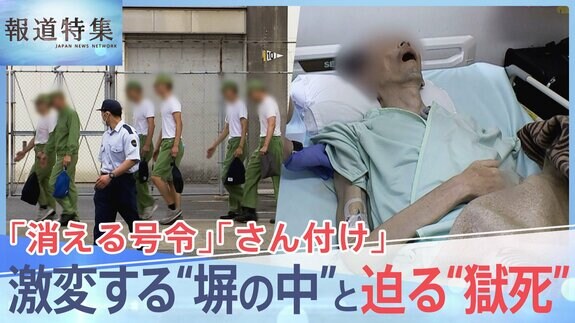 「消える号令」「さん付け」激変する塀の中･･･無期懲役囚に迫る“獄死”の実態【報道特集】|TBS NEWS DIG