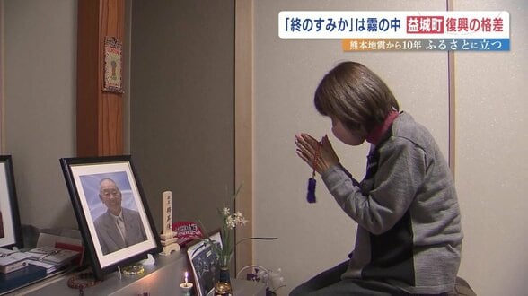 熊本地震10年 「終のすみか」再建叶わぬまま夫は死去　「区画整理と道路拡幅」進む益城町の〝創造的復興〟に翻弄される住民　|　熊本のニュース｜RKK NEWS｜RKK熊本放送