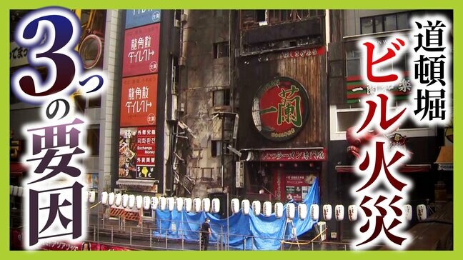 大阪・道頓堀ビル火災　現場は「北新地放火事件」の発生場所と同じ“特定一階段等防火対象物”　消防のプロが指摘する３要因「外壁広告・立地・避難経路が１つ」|TBS NEWS DIG