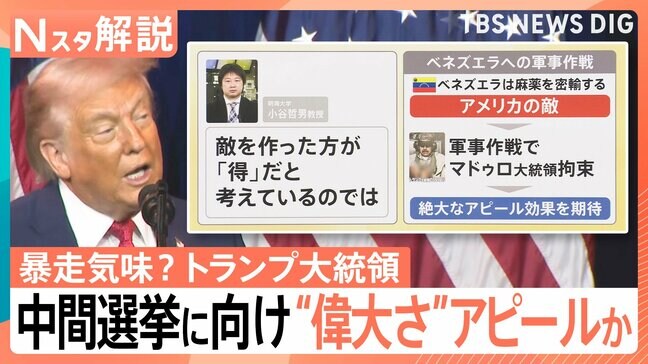 暴走気味?トランプ大統領…背景に11月の中間選挙 世界をあえて「敵」に見立て“支持率”稼ぐ狙いか【Nスタ解説】|TBS NEWS DIG