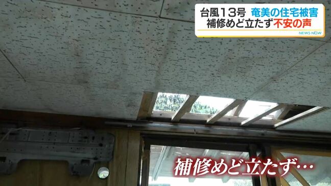 台風13号で奄美地方は住宅200棟超が被害「いつ補修できるか分からない」屋根にビニールシート覆ってしのぐ不安な日々 鹿児島|TBS NEWS DIG