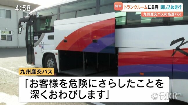 高速バス　乗客をトランクルームに閉じ込めたまま６km走行　熊本　|TBS NEWS DIG