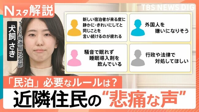 “民泊トラブル”増加 騒音・ポイ捨て…「外国人 嫌いになりそう」悲痛な声も 必要なルールとは【Nスタ解説】|TBS NEWS DIG