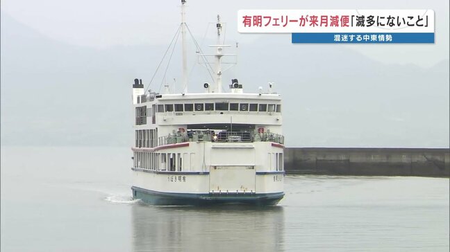 燃料高騰でフェリー減便へ 5月の熊本・有明フェリー 1日4便減らす|TBS NEWS DIG