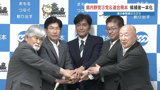 参院選へ向け　連合が立候補予定者を推薦　そして立憲・国民・社民が一本化　熊本|TBS NEWS DIG