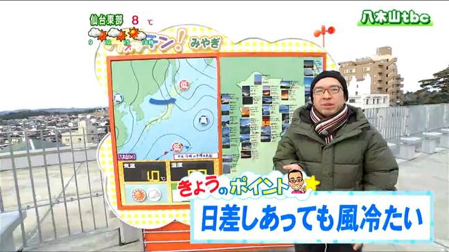 「最高気温は平年よりやや高め、昼頃からは西風がやや強く吹いて体感温度は低くなりそう」宮城の30秒天気　tbc気象台　8日|TBS NEWS DIG