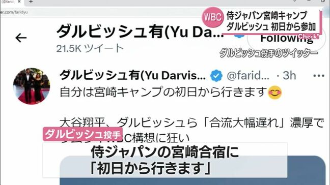 「初日から行きます」ダルビッシュ有投手　WBC宮崎合宿に初日から参加表明|TBS NEWS DIG