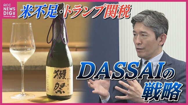 「15％買い取り金額を上げさせていただく」酒米農家を守るために…獺祭桜井一宏社長がトランプ関税・米不足を語る|TBS NEWS DIG