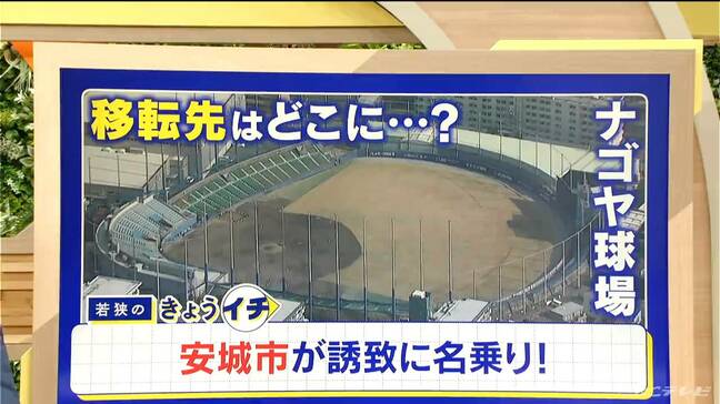 ドラゴンズ 2軍本拠地の移転先どこに? 新たに愛知・安城市が立候補表明 新幹線の駅から徒歩10分 「燃えよドラゴンズ!」作詞作曲者の出身地|TBS NEWS DIG