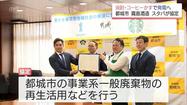 コーヒーかすを再生利用し発電も 都城市・霧島酒造・スターバックスが廃棄物削減などで連携協定|TBS NEWS DIG
