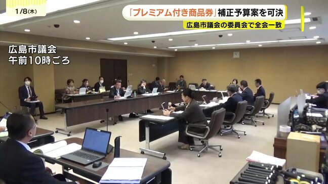 「現金給付ではダメ？」広島市の物価高対策“プレミアム付き商品券”発行　委員会で可決も市議から意見相次ぐ　9日本会議で採決へ　広島市議会|TBS NEWS DIG