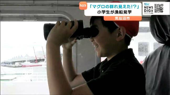 遠洋マグロ船見学の小学生 水産業の現場学ぶ 宮城・気仙沼市|TBS NEWS DIG