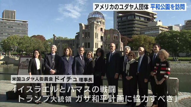 アメリカ・ユダヤ人委員会が広島訪問　原爆資料館視察「大変心を動かされた」|TBS NEWS DIG