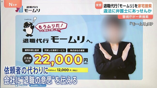 退職代行「モームリ」の複数関係先を強制捜査 「社員全員の前で…」元従業員が証言　専門家が指摘する“退職代行の落とし穴”とは|TBS NEWS DIG