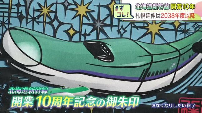 北海道新幹線10周年！函館八幡宮の「記念御朱印」が人気  開業から1460万人が利用も…工事難航で札幌延伸は2038年度以降へ|TBS NEWS DIG