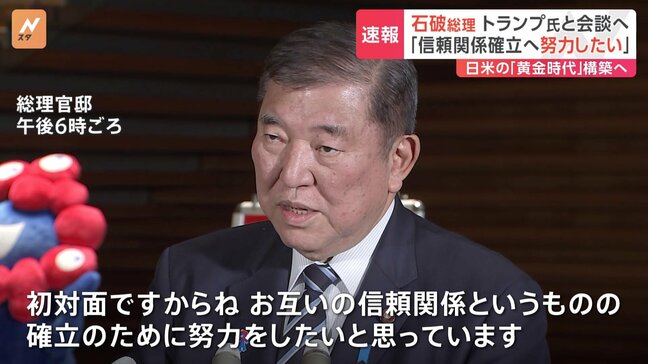 【速報】「初対面ですから。信頼関係確立に努力したい」石破総理 日米首脳会談に向け出発へ　共同声明「日米関係の黄金時代を築く」と明記する方向で調整|TBS NEWS DIG
