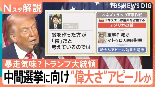 暴走気味？トランプ大統領…背景に11月の中間選挙　世界をあえて「敵」に見立て“支持率”稼ぐ狙いか【Nスタ解説】|TBS NEWS DIG