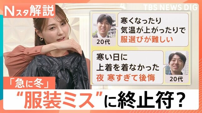 寒い！各地で今季一番の冷え込み…秋深まり鍋の季節に、秋の寒さ“服装ミス”に終止符？【Nスタ解説】|TBS NEWS DIG
