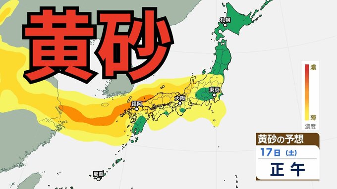 【黄砂情報】黄砂が「大学入学共通テスト」の実施日にかけて日本列島に飛来か　九州、四国、中国、近畿、北陸、東海、関東甲信、東北の一部地域に影響の可能性　黄砂はいつ、どこに？【気象庁黄砂シミュレーション/ 17日正午更新】|TBS NEWS DIG