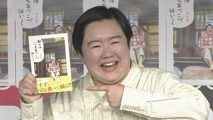 【やす子】8100（はい〜）万部売りたい初の書籍は「フワさんにも買っていただきたい」「超最高の楽しい人生を送って」とエール送る|TBS NEWS DIG