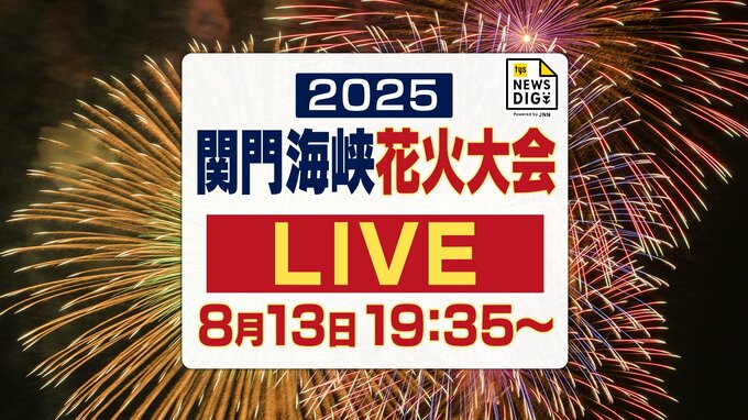 まもなく開演！1万8千発が海峡を彩る　関門海峡花火大会　このあと午後7時45分からドローンショー、花火打ち上げは8時から　|　山口のニュース・天気・防災｜tys NEWS｜ｔｙｓテレビ山口