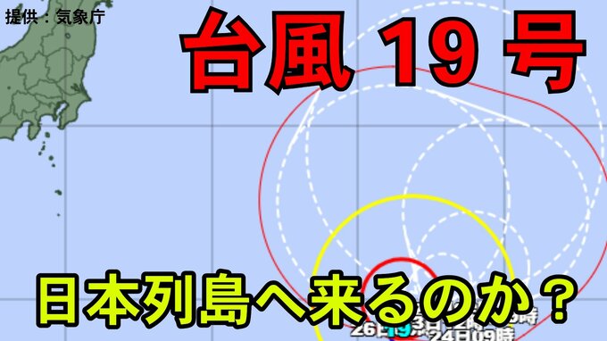 【ダブル台風】非常に強い「台風19号」最大瞬間風速70mのおそれも　日本列島には来る？9月22日～10月9日までの16日間天気シミュレーション【気象庁 台風情報 今後の台風進路は　22日午後2時50分更新】|TBS NEWS DIG