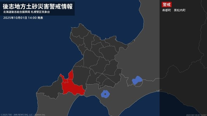 【土砂災害警戒情報】北海道・寿都町、黒松内町に発表  1日14:00時点|TBS NEWS DIG