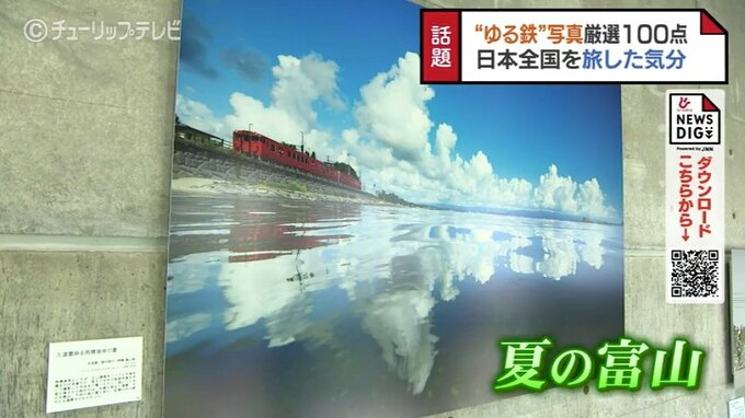 "ゆる鉄"の鉄道写真家・中井精也さんの写真展　厳選の絶景100点　富山・高岡市　|　富山のニュース｜天気・防災｜チューリップテレビ