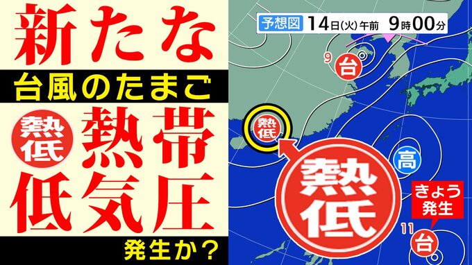 【台風のたまご】新たな「熱帯低気圧」発生か　台風９号・１１号に続き「トリプル台風」になるのか？【雨風シミュレーション／３連休までの週間予報】猛暑日はいつ？「台風情報」|TBS NEWS DIG