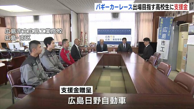 「若い力で広島をよくして･･･」次世代の自動車業界を担う若者を応援　広島日野自動車がバギーカーレース出場を目指す高校生に支援金　|TBS NEWS DIG