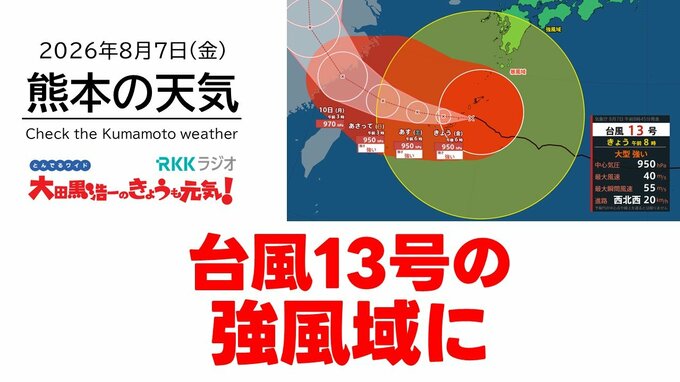 8月7日（金）【熊本の天気】県内全域、台風13号の強風域に　RKK気象予報士の天気解説 ＜阿蘇や天草のライブカメラも配信中＞|TBS NEWS DIG