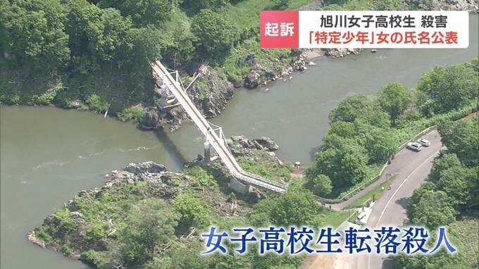 内田梨瑚被告と共謀し、高校生を殺害したなどとして旭川地検が19歳の女を起訴　改正少年法が“特定少年”と位置づける19歳として氏名を公表【女子高校生殺害事件】　|　北海道のニュース｜HBC北海道放送