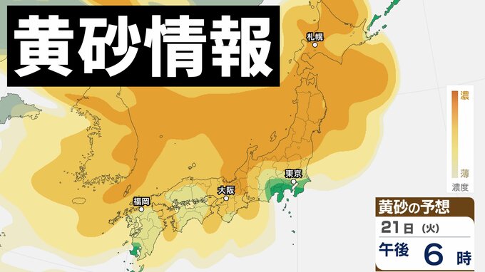 【黄砂情報】日本列島に大量飛来か　21~22日は北～西日本の広い範囲で注意を【北海道、東北、関東甲信、東海、北陸、近畿、中国、四国、九州北部、九州南部】気象庁・黄砂に関する地方気象情報|TBS NEWS DIG