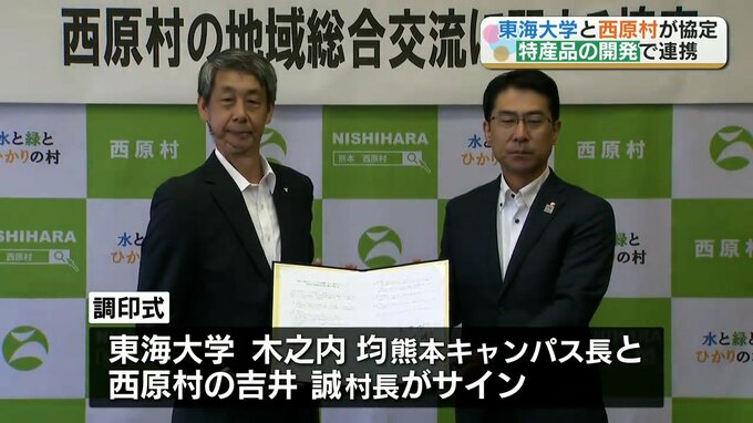 熊本地震の復興をきっかけに『東海大学と西原村』が特産品の開発などで連携協定　|　熊本のニュース｜RKK NEWS｜RKK熊本放送