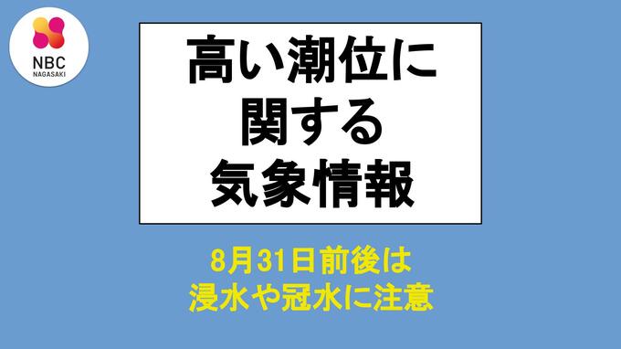 8月31日の満月の前後…大潮にともなう高潮に注意　台風接近した場合はさらに潮位上昇も　|　長崎のニュース | 天気 | NBC長崎放送