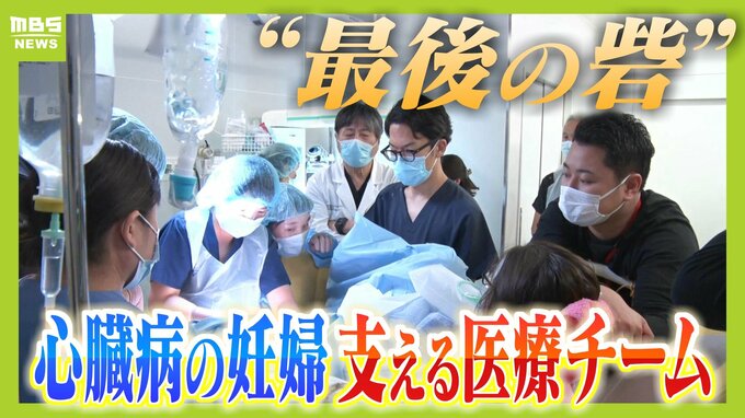 "最後の砦"心臓病の妊婦支える医療チーム　出産は難しいと言われていたけれど...「安心して産むことができた」「希望が見えて未来が楽しみに」|TBS NEWS DIG