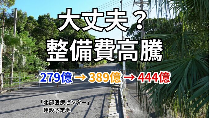「公立北部医療センター」整備費高騰　当初計画より165億円増える　2028年開業後も資金不足のおそれ|TBS NEWS DIG