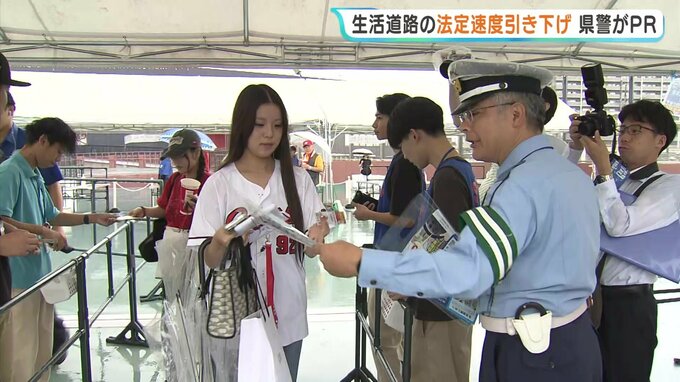 生活道路の法定速度引き下げ 県警と保険会社がマツダスタジアムで広報活動 入場前の観客に1万部配布　広島　|　RCC NEWS | 広島ニュース | RCC中国放送