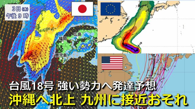 【台風情報】台風18号 “強い勢力”で沖縄へ北上　その後は九州接近おそれ　海外予報機関も同じ傾向示す　５日先までの進路予想の“その先”はどこへ？　台風17号も北上中　気象庁・アメリカ・ヨーロッパ進路予想比較【10月4日まで雨・風シミュレーション】　　　　|　RCC NEWS | 広島ニュース | RCC中国放送