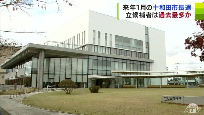 十和田市長選挙の告示まで2か月余り　5人が出馬意向で立候補者が過去最多になるか　青森県　|　青森のニュース│ATV NEWS│青森テレビ