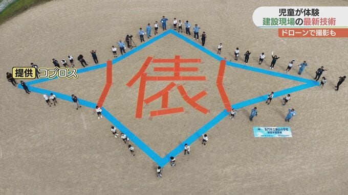 児童が最新の測量技術を体験！図形描きドローンで撮影「将来こういう仕事に就いてみたい！」建設業の関心アップへ|TBS NEWS DIG