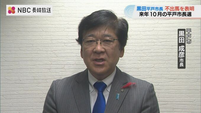 「4期16年で区切り」長崎県平戸市長、現職黒田氏不出馬表明|TBS NEWS DIG