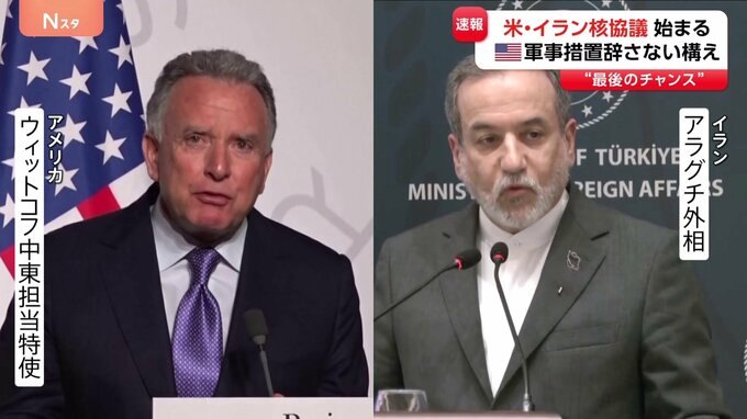 アメリカ・イラン核協議が開始 「最後のチャンス」トランプ大統領は軍事措置も辞さない構えも…ウラン濃縮活動めぐり両国に大きな隔たり【記者中継】