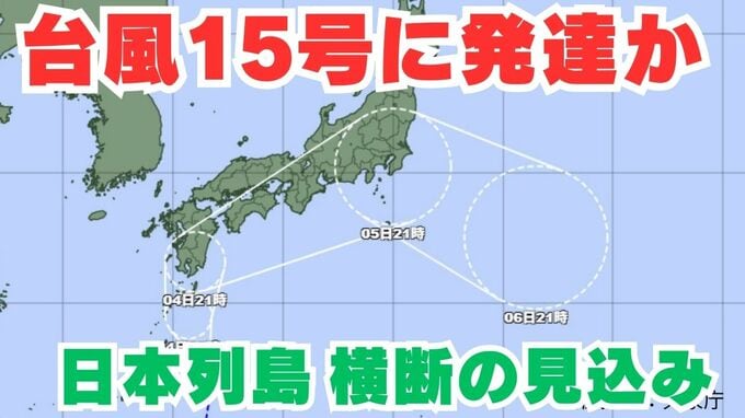 【台風情報】「台風15号」に発達へ　熱帯低気圧が今後、九州南部～西日本～東海・関東を通過か　今後の進路はどうなる？【台風いつどこへ？今後16日間の天気予想シミュレーション 気象庁 3日午後11時半更新】|TBS NEWS DIG