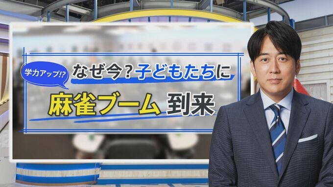 “将来はプロ”子どもに「麻雀ブーム」到来…IQ上昇にもつながる頭脳トレーニングとしても注目【THE TIME,】|TBS NEWS DIG