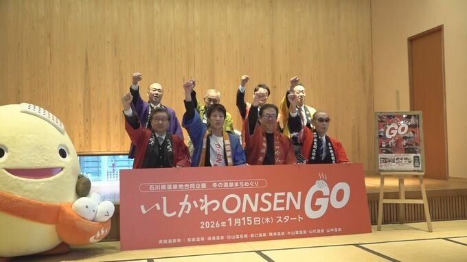 「いしかわONSEN GO！」始まる 能登の復興を願い石川県内の温泉地が合同でキャンペーン|TBS NEWS DIG