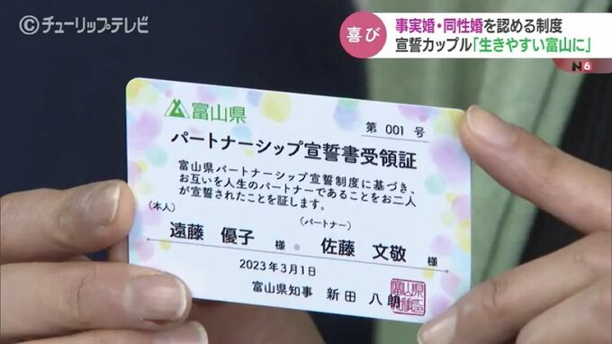 初日は３組のカップルが宣誓「もっと生きやすい富山に」パートナーシップ宣誓制度始まる　|　富山のニュース｜天気・防災｜チューリップテレビ