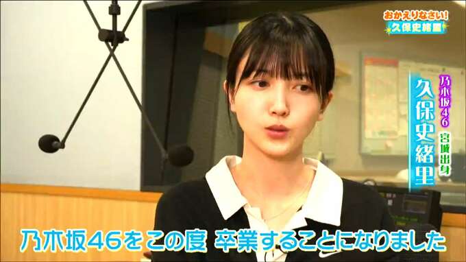  乃木坂46　久保史緒里さん「故郷宮城への愛は変わらない」卒業前に地元tbcラジオスタジオから全国へ生放送|TBS NEWS DIG